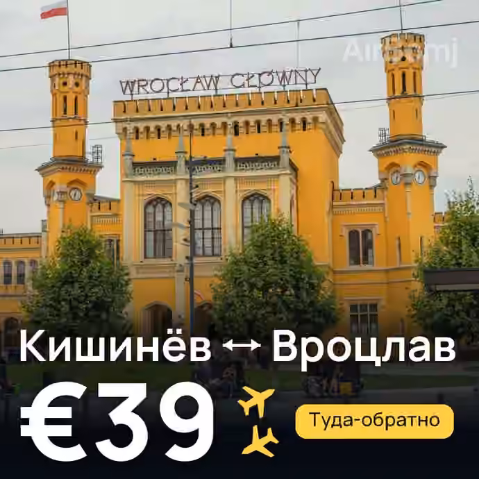 Кишинёв → Вроцлав за €39