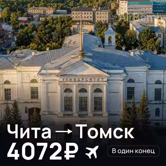 Чита → Томск за 4072₽