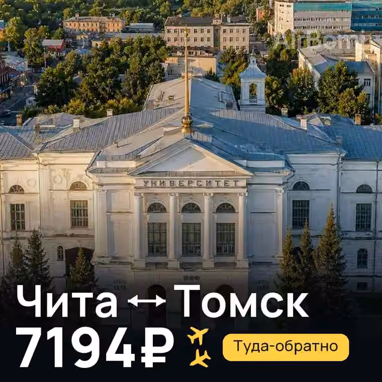 Чита → Томск за 7194₽