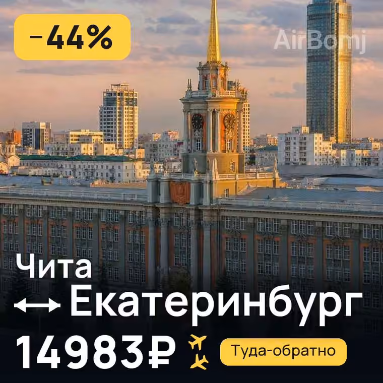 Чита → Екатеринбург за 14983₽