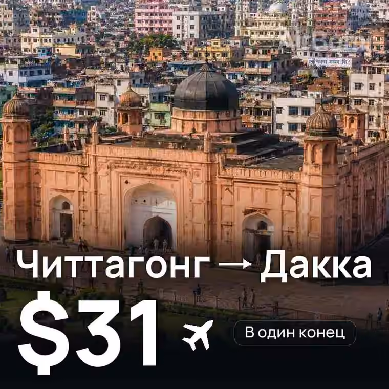 Читтагонг → Дакка за $31
