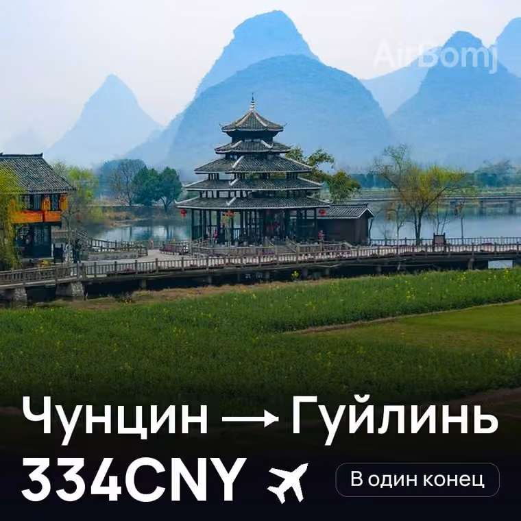 Чунцин → Гуйлинь за 334CNY