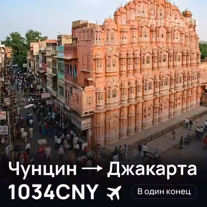 Чунцин → Джакарта за 1034CNY