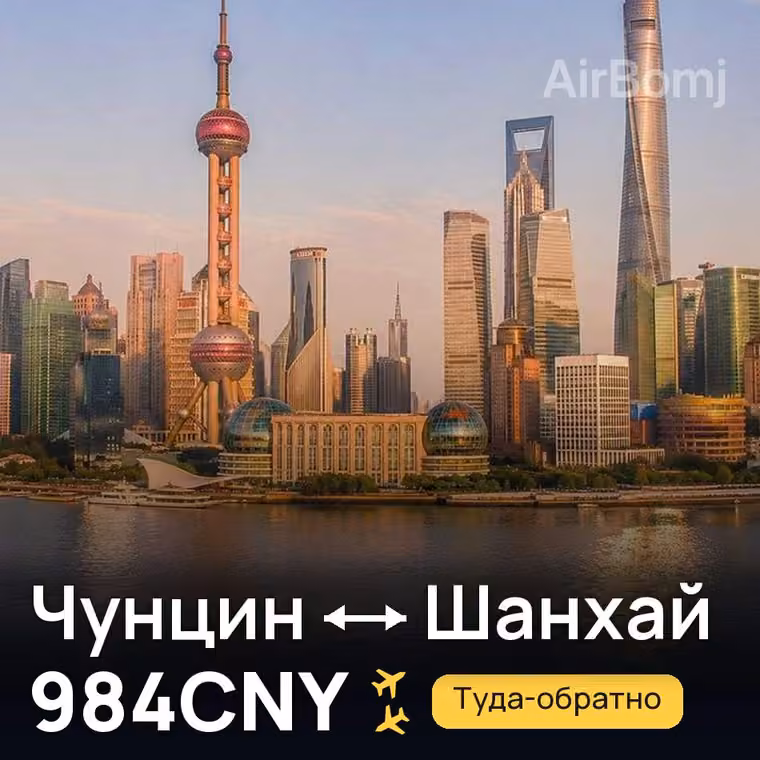 Чунцин → Шанхай за 984CNY