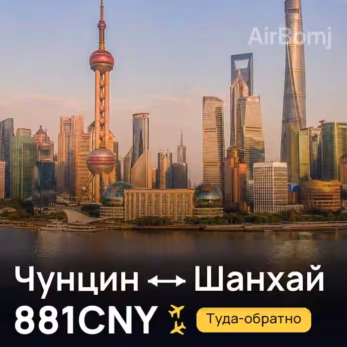Чунцин → Шанхай за 881CNY