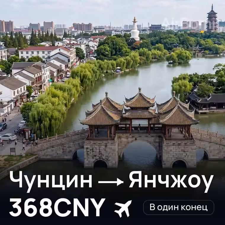 Чунцин → Янчжоу за 368CNY