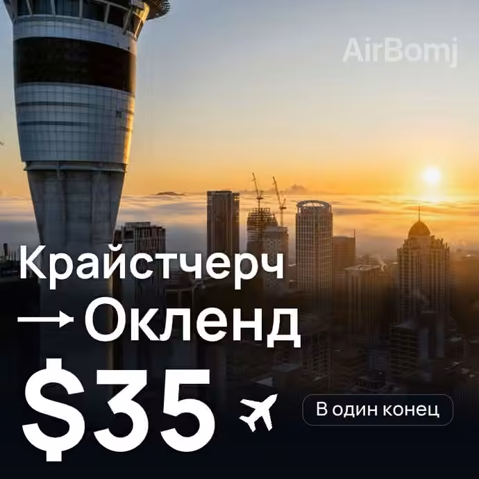 Крайстчерч → Окленд за $35