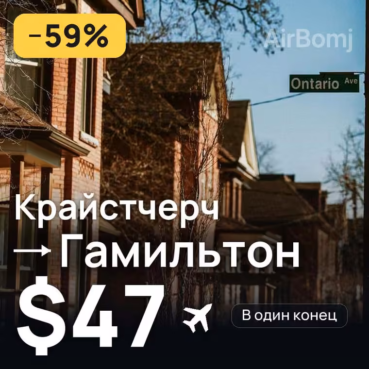 Крайстчерч → Гамильтон за $47
