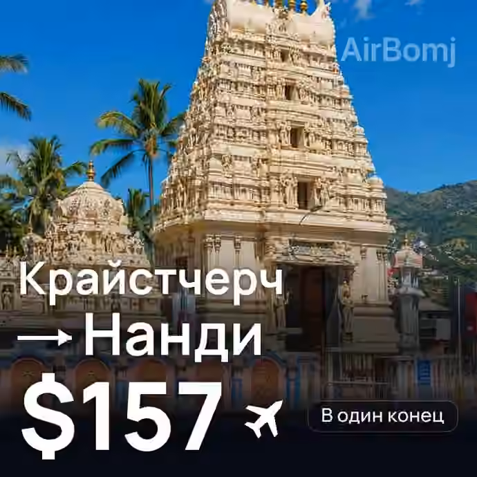 Крайстчерч → Нанди за $157
