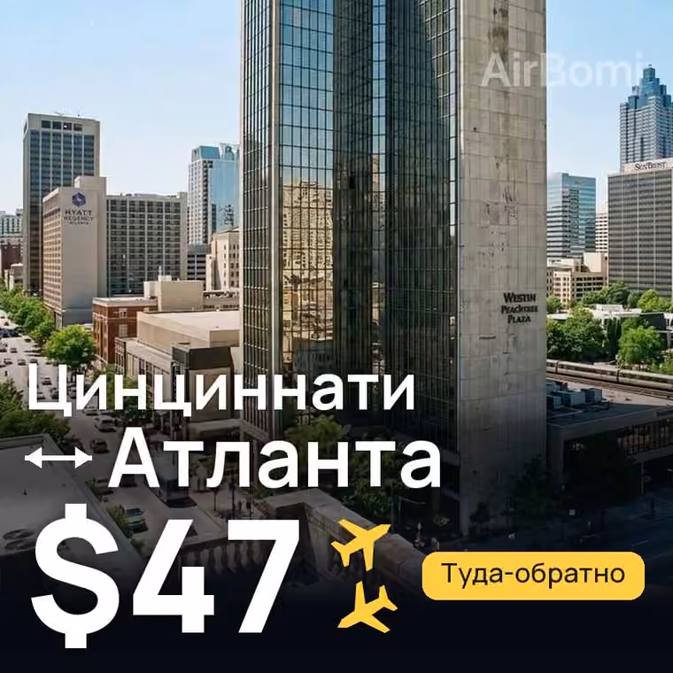 Цинциннати → Атланта за $47