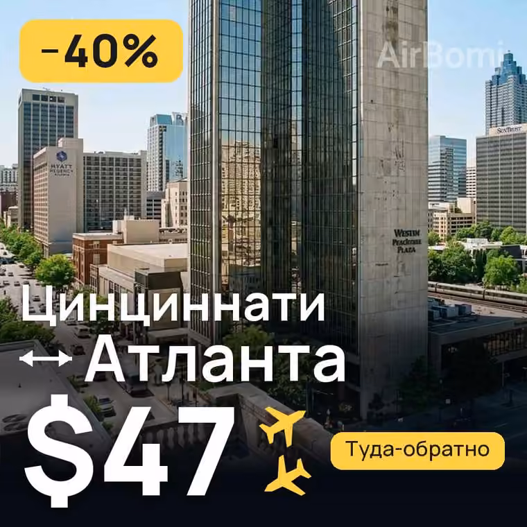 Цинциннати → Атланта за $47