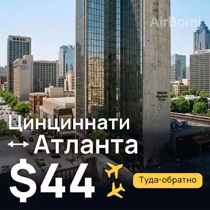 Цинциннати → Атланта за $44