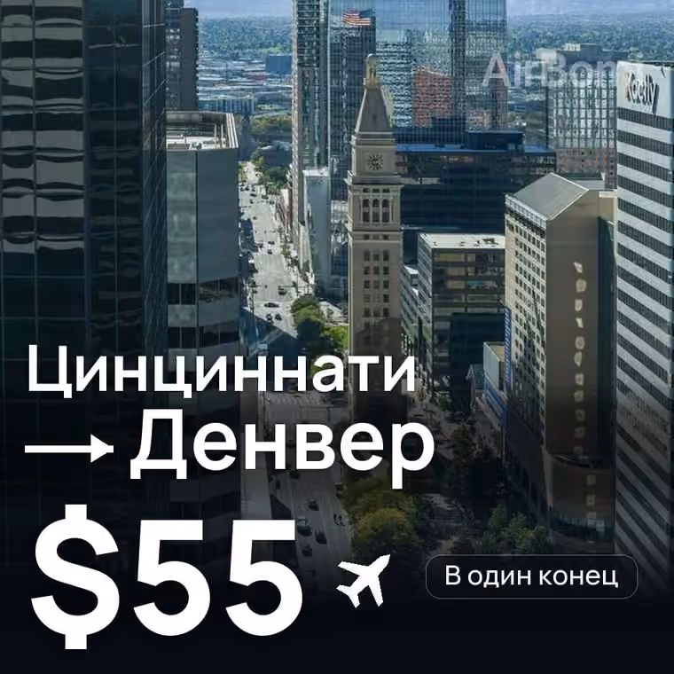 Цинциннати → Денвер за $55