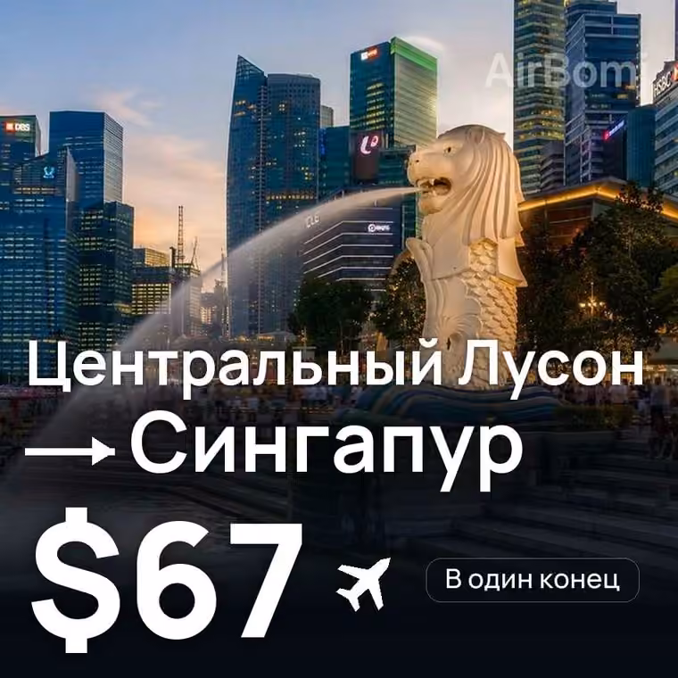 Центральный Лусон → Сингапур за $67