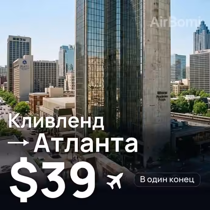 Кливленд → Атланта — лучшая цена $38