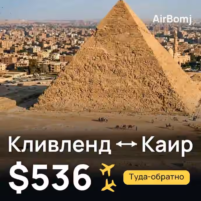 Кливленд → Каир — лучшая цена $536