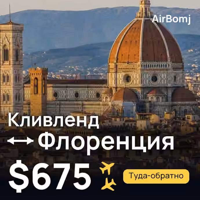 Кливленд → Флоренция — лучшая цена $675