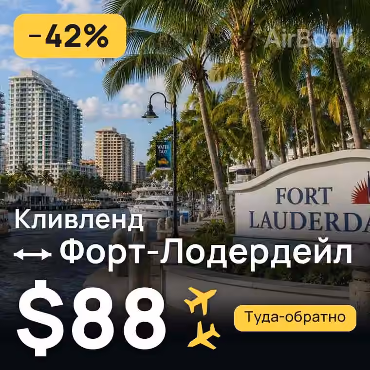 Кливленд → Форт-Лодердейл за $88