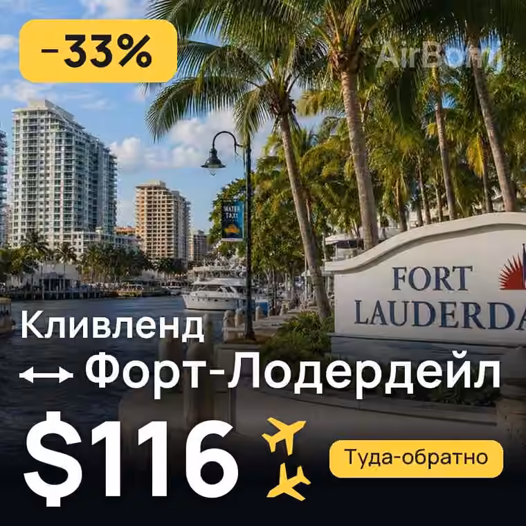Кливленд → Форт-Лодердейл за $116
