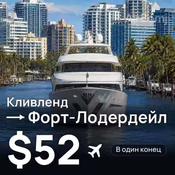 Кливленд → Форт-Лодердейл — лучшая цена $52
