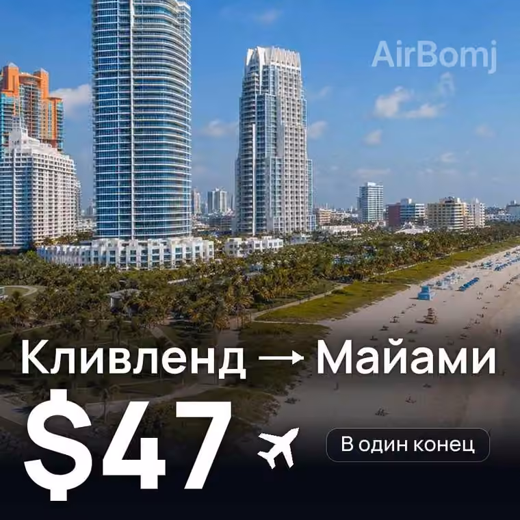 Кливленд → Майами — лучшая цена $47