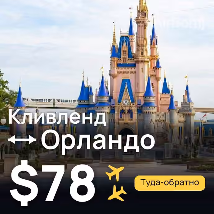 Кливленд → Орландо — лучшая цена $64