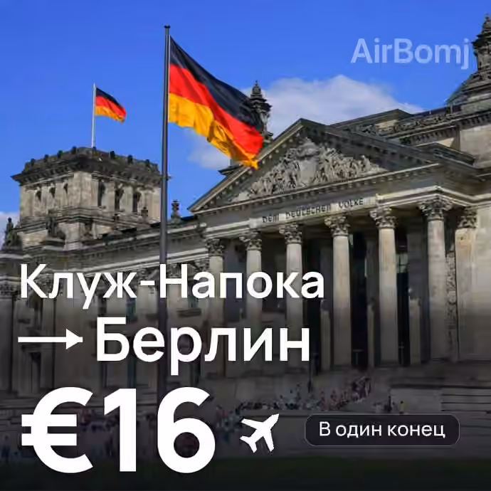 Клуж-Напока → Берлин за €16