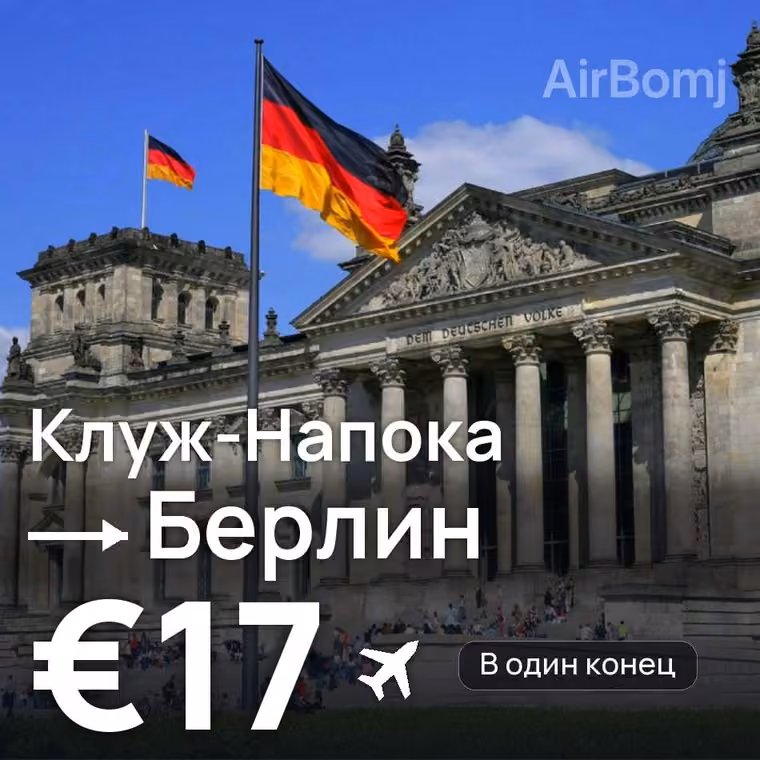 Клуж-Напока → Берлин за €17