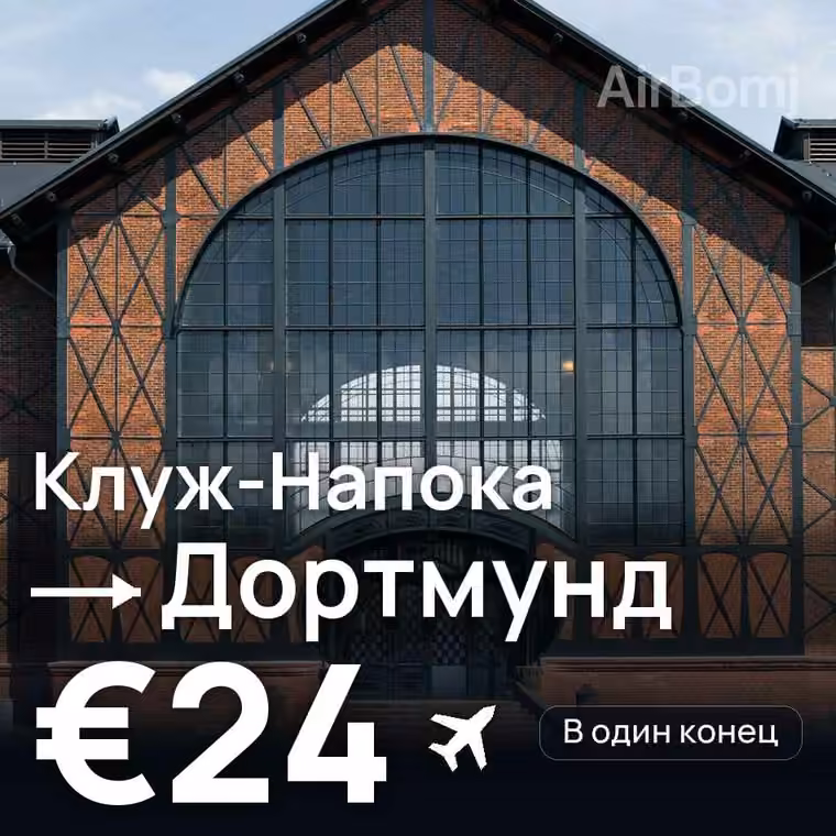 Клуж-Напока → Дортмунд за €24