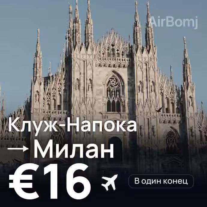 Клуж-Напока → Милан — лучшая цена €16