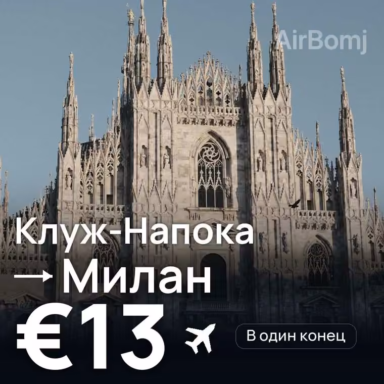 Клуж-Напока → Милан — лучшая цена €13