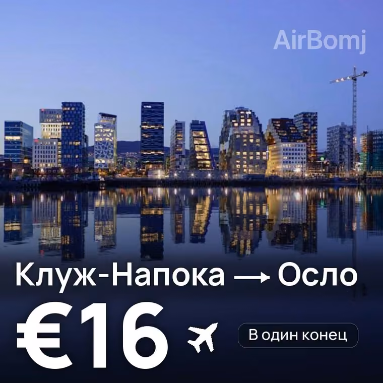 Клуж-Напока → Осло за €17