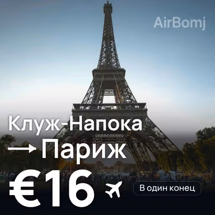 Клуж-Напока → Париж за €16