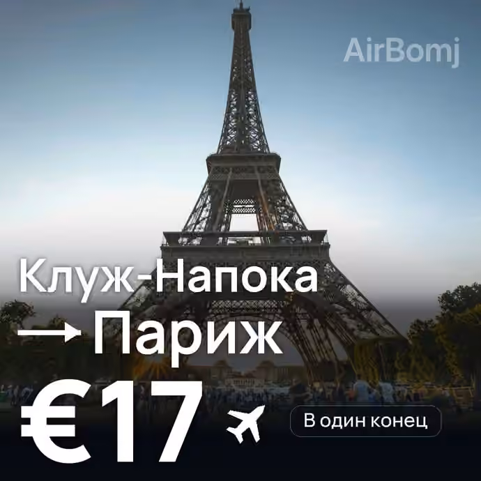 Клуж-Напока → Париж — лучшая цена €17