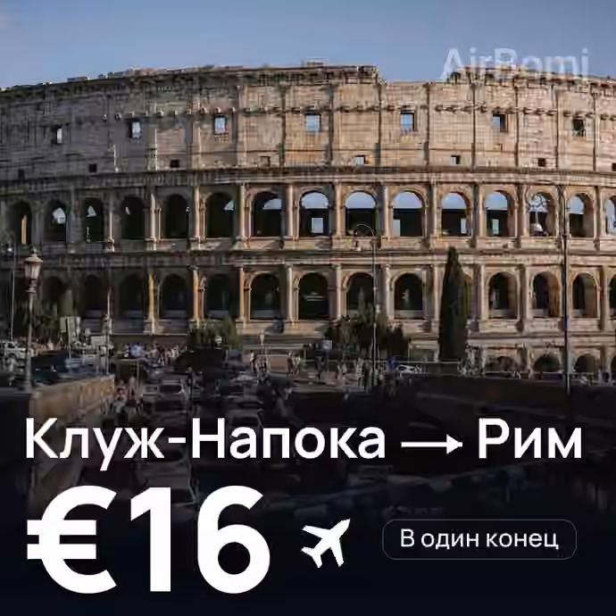 Клуж-Напока → Рим за €16