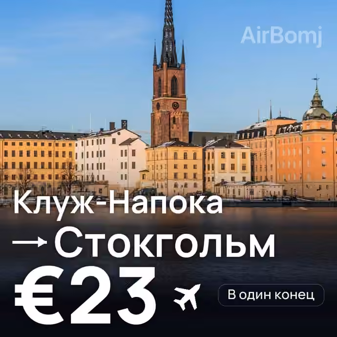 Клуж-Напока → Стокгольм — лучшая цена €16