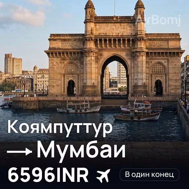 Коямпуттур → Мумбаи за 6596INR