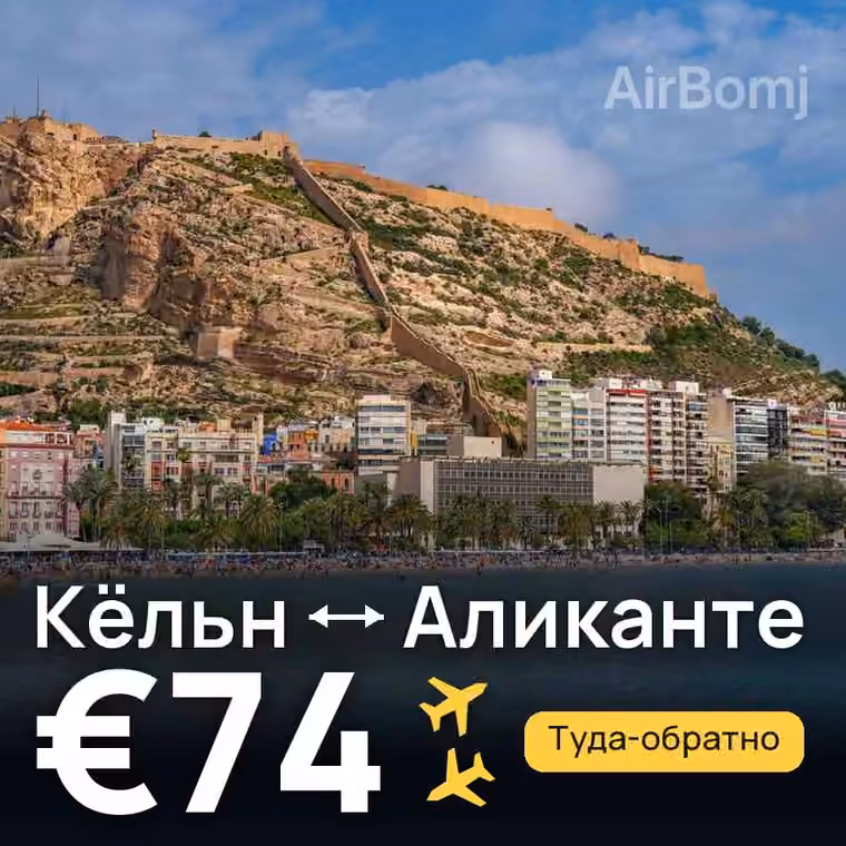 Кёльн → Аликанте за €74