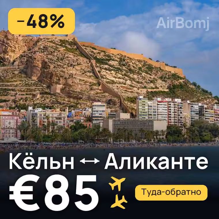 Кёльн → Аликанте за €85