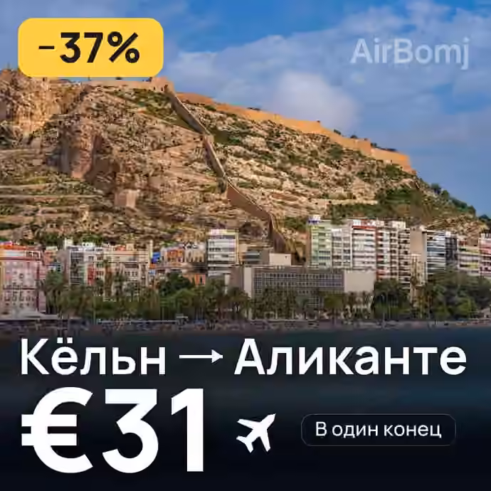 Кёльн → Аликанте за €31