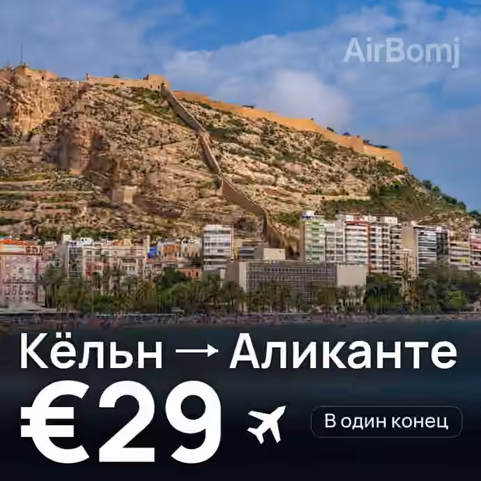 Кёльн → Аликанте за €29
