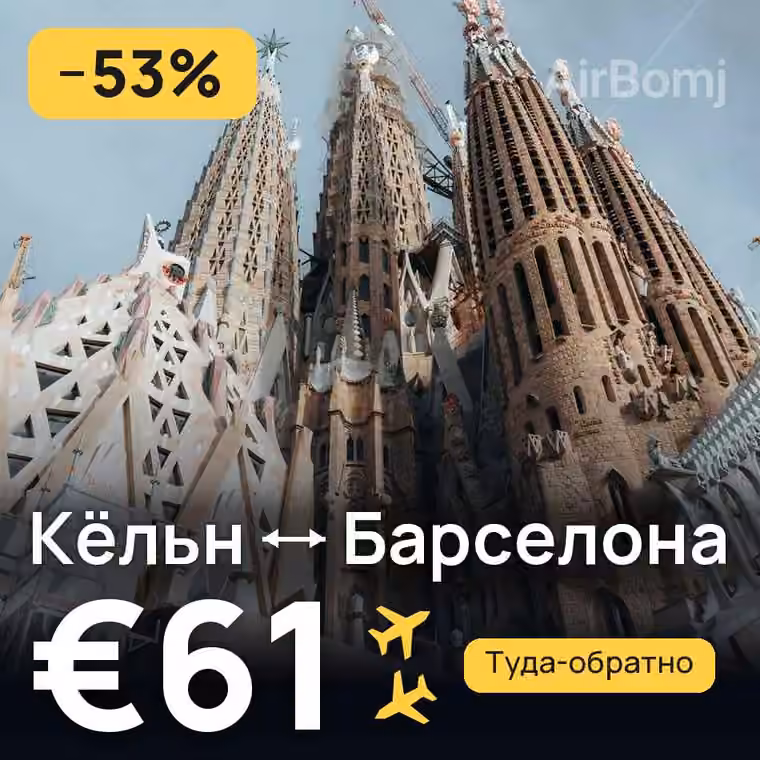 Кёльн → Барселона за €61
