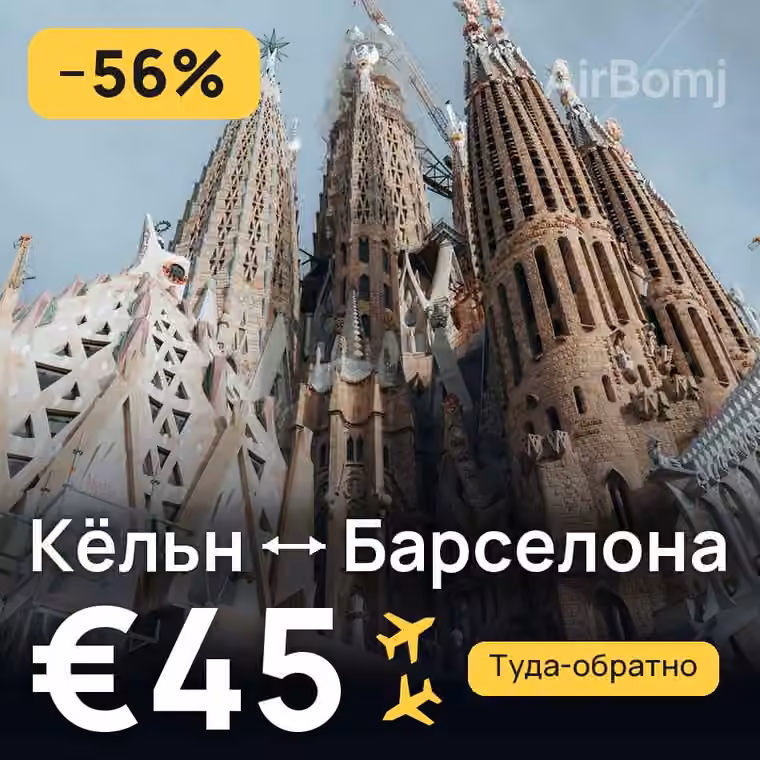 Кёльн → Барселона — лучшая цена €45