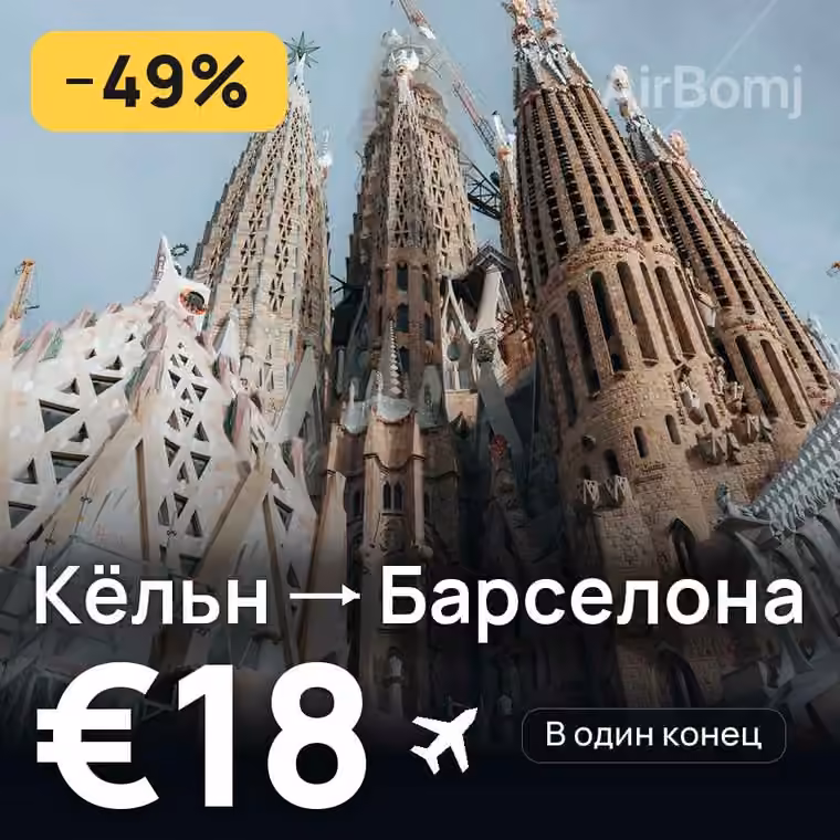 Кёльн → Барселона за €18