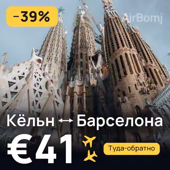 Кёльн → Барселона за €41