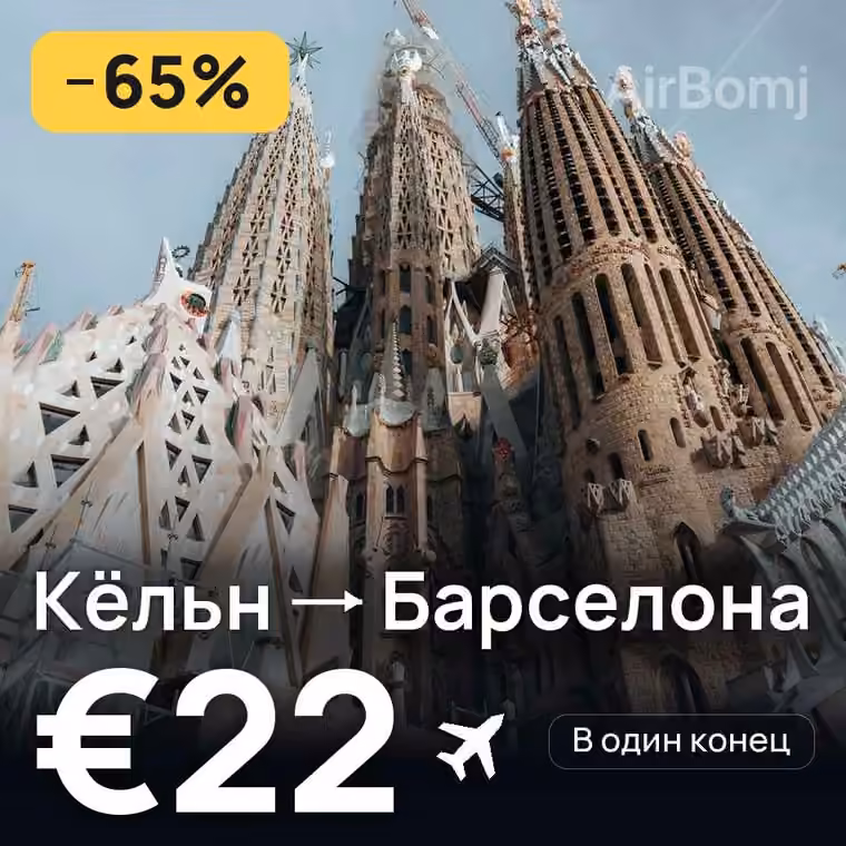 Кёльн → Барселона за €24