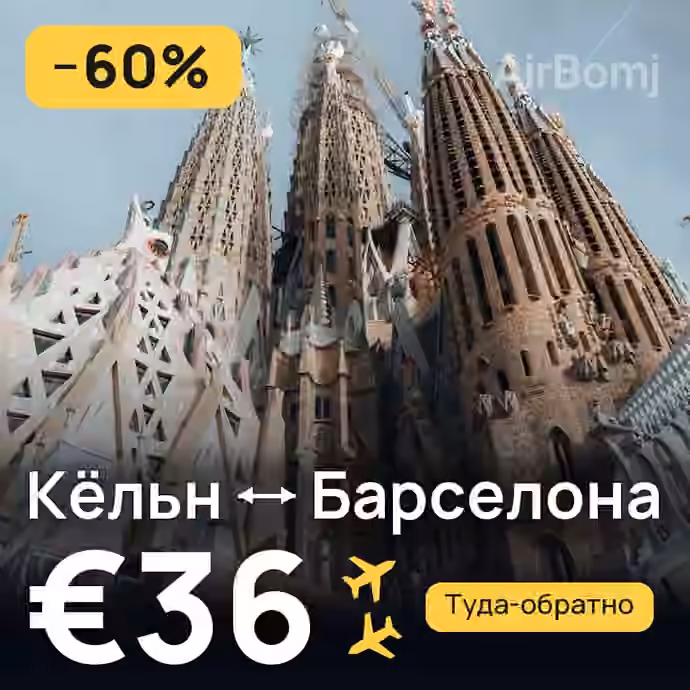 Кёльн → Барселона за €36