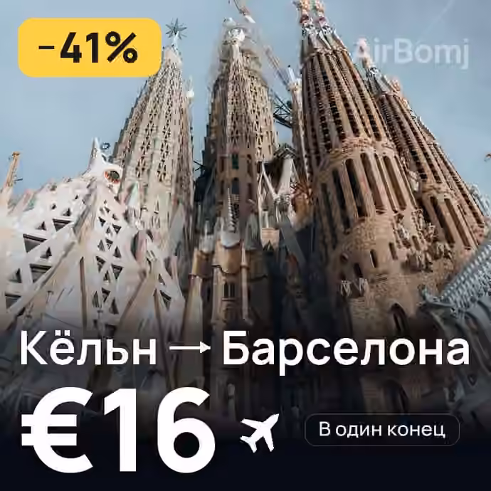 Кёльн → Барселона за €16