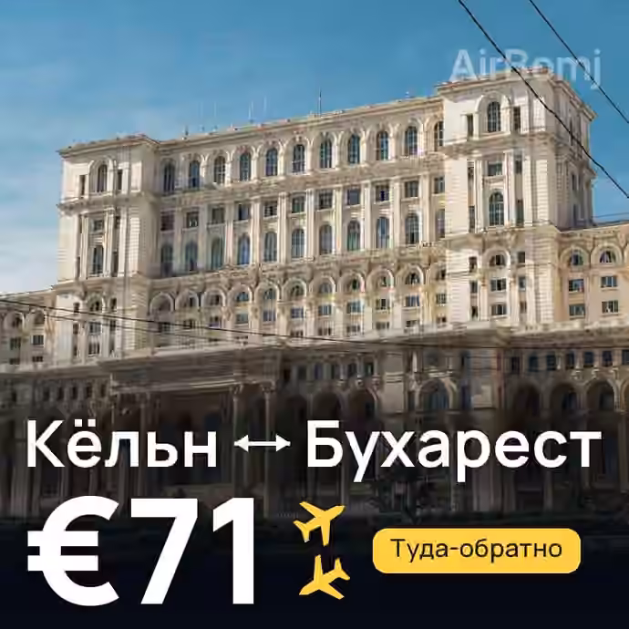 Кёльн → Бухарест за €71