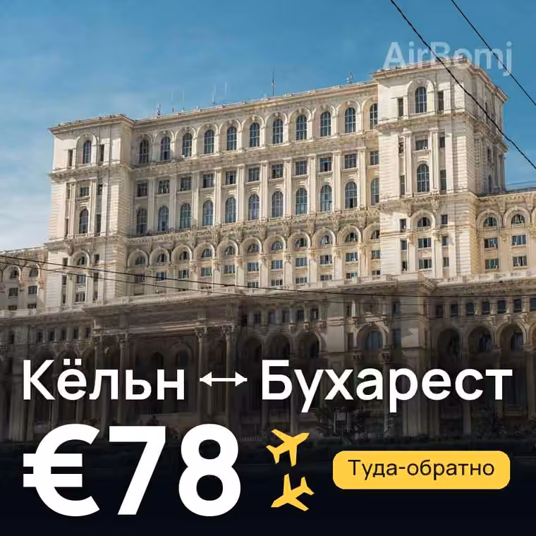 Кёльн → Бухарест — лучшая цена €78